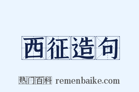 西征造句是什么意思的图片